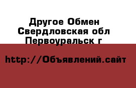 Другое Обмен. Свердловская обл.,Первоуральск г.